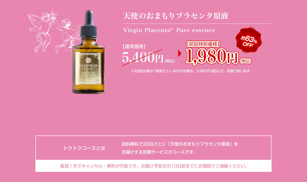 天使のおまもりプラセンタ原液 Virgin Placenta®  Pure essence