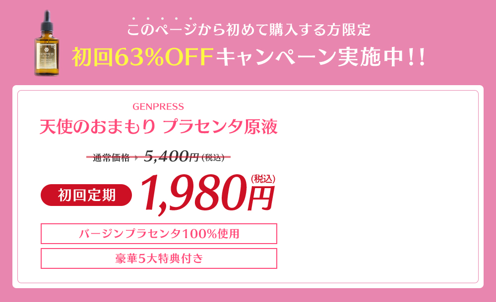 このページから初めて購入する方限定　初回63％OFFキャンペーン実施中