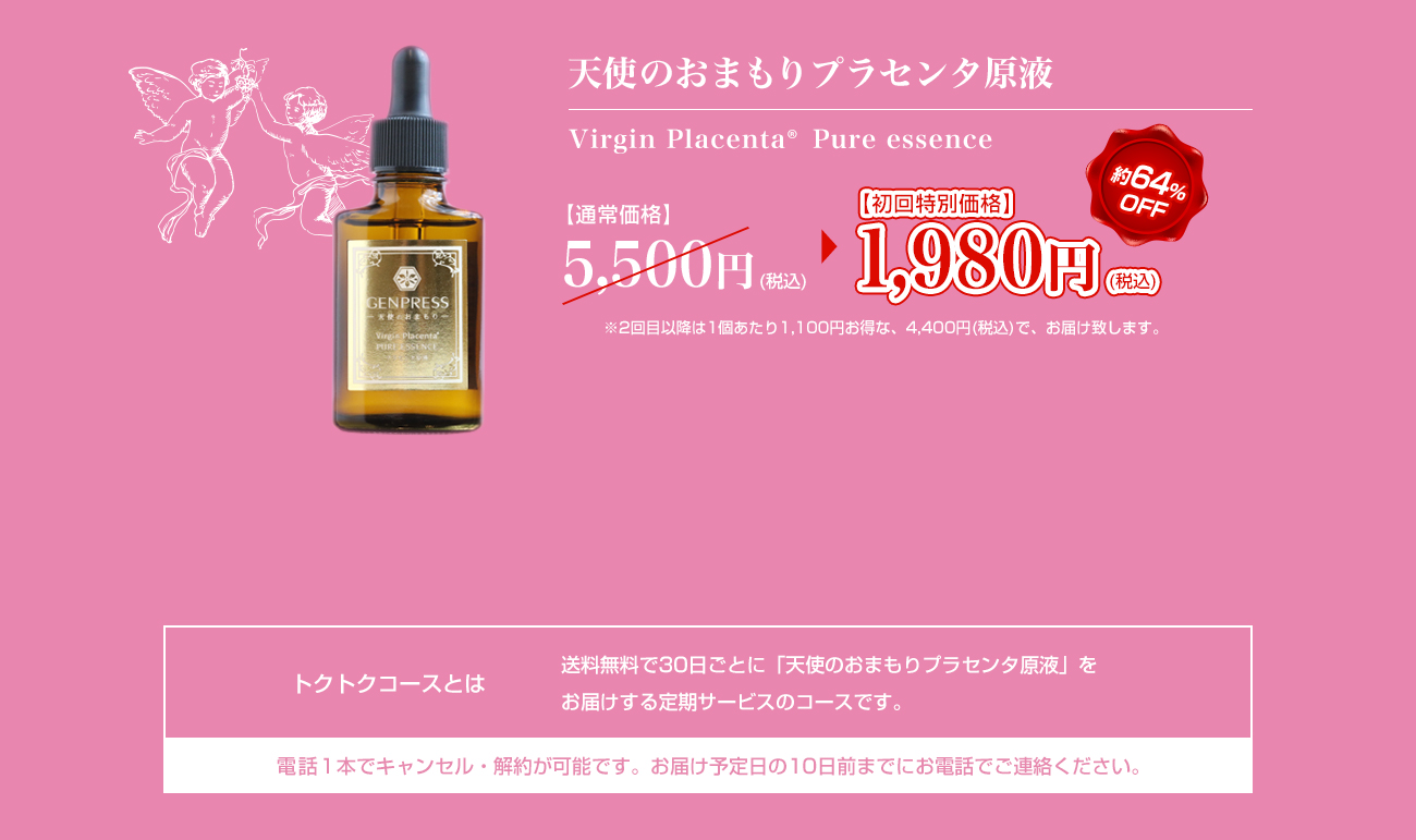 天使のおまもりプラセンタ原液 Virgin Placenta®  Pure essence